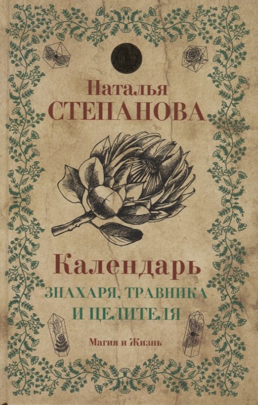

Календарь знахаря, травника и целителя