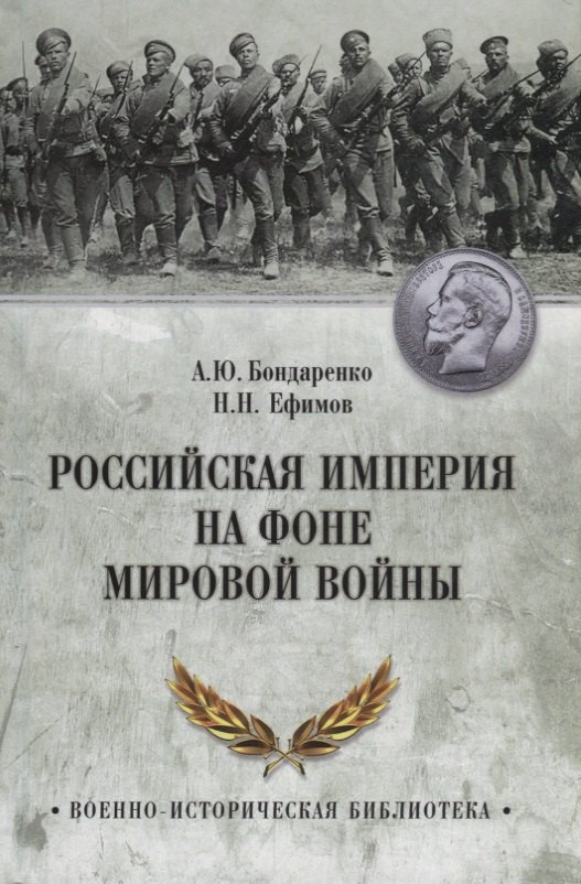 

Российская империя на фоне Мировой войны