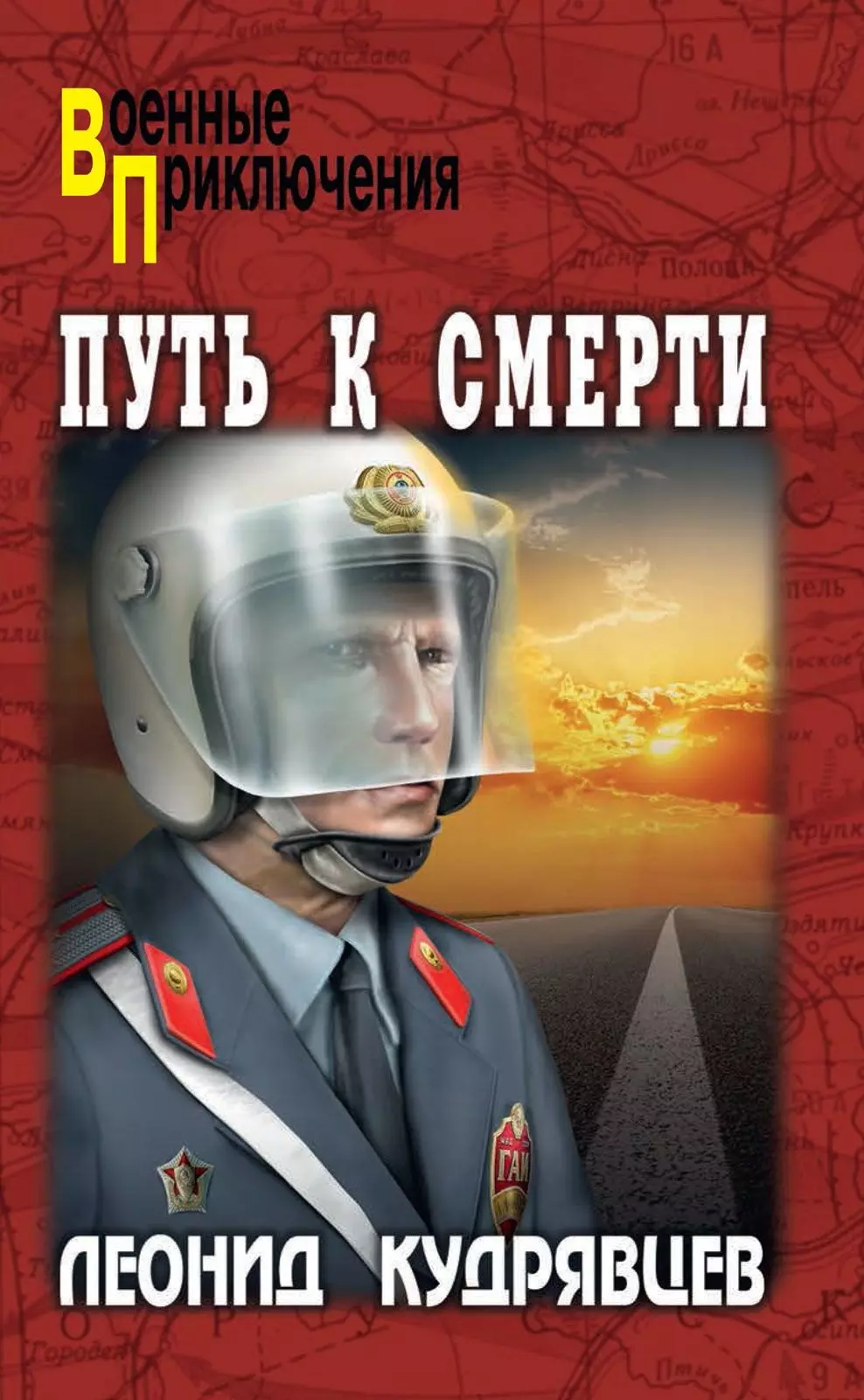 Кудрявцев Леонид Викторович - Путь к смерти