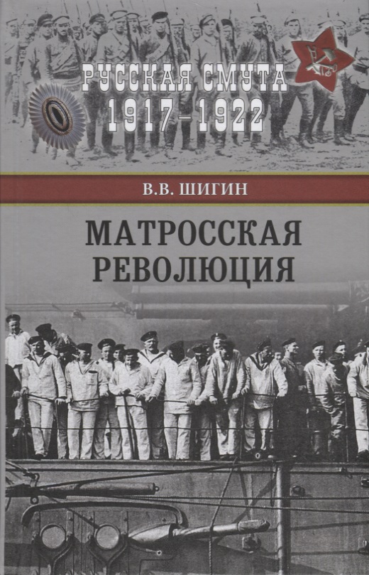Шигин Владимир Виленович - Матросская революция