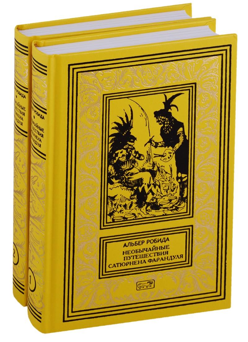 Робида Альбер - Необычайные путешествия Сатюрнена Фарандуля. Собрание сочинений в 2 томах (комплект из 2 книг)