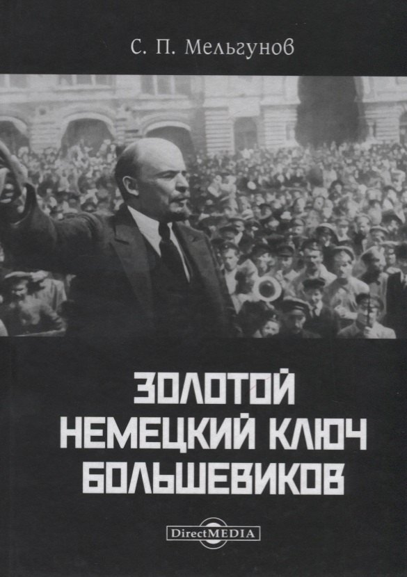 Мельгунов Сергей Петрович Золотой немецкий ключ большевиков (Мельгунов)