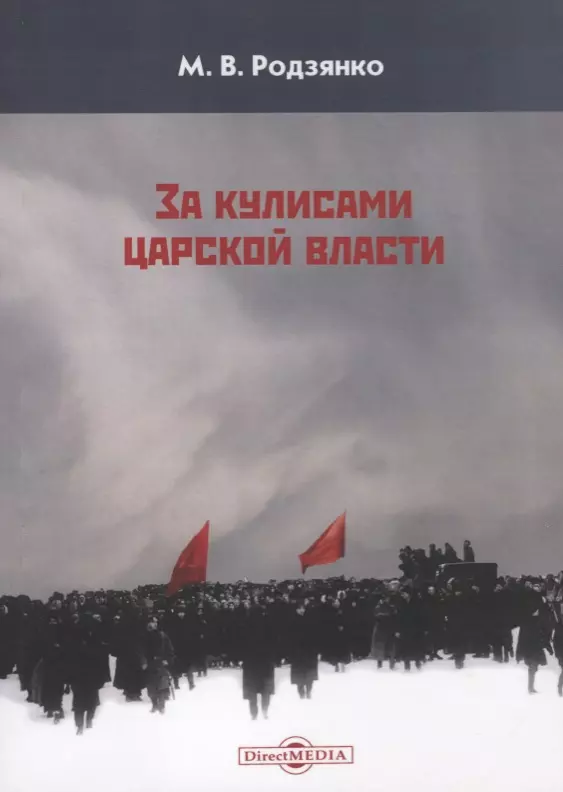 None За кулисами царской власти (м) Родзянко