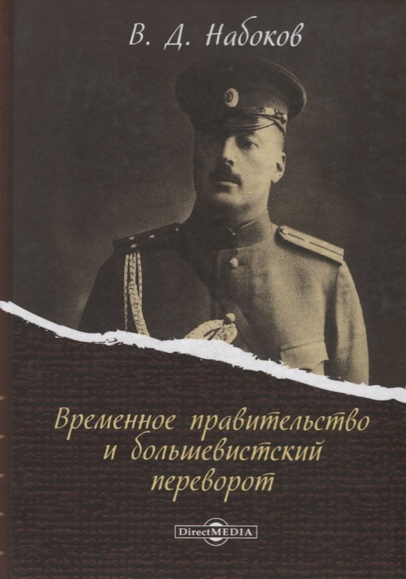 Набоков Владимир Владимирович Временное правительство и большевистский переворот (Набоков)