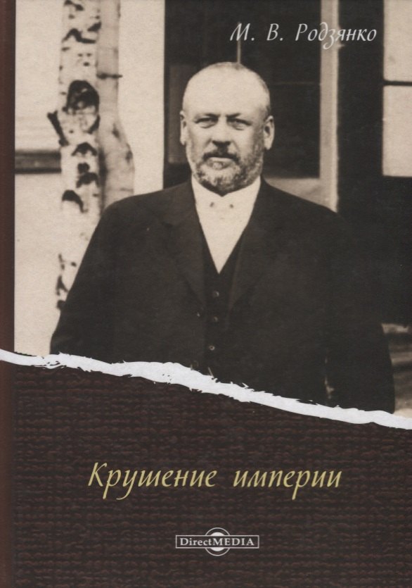 Крушение империи (Родзянко) бьюри джон багнелл варвары и рим крушение империи