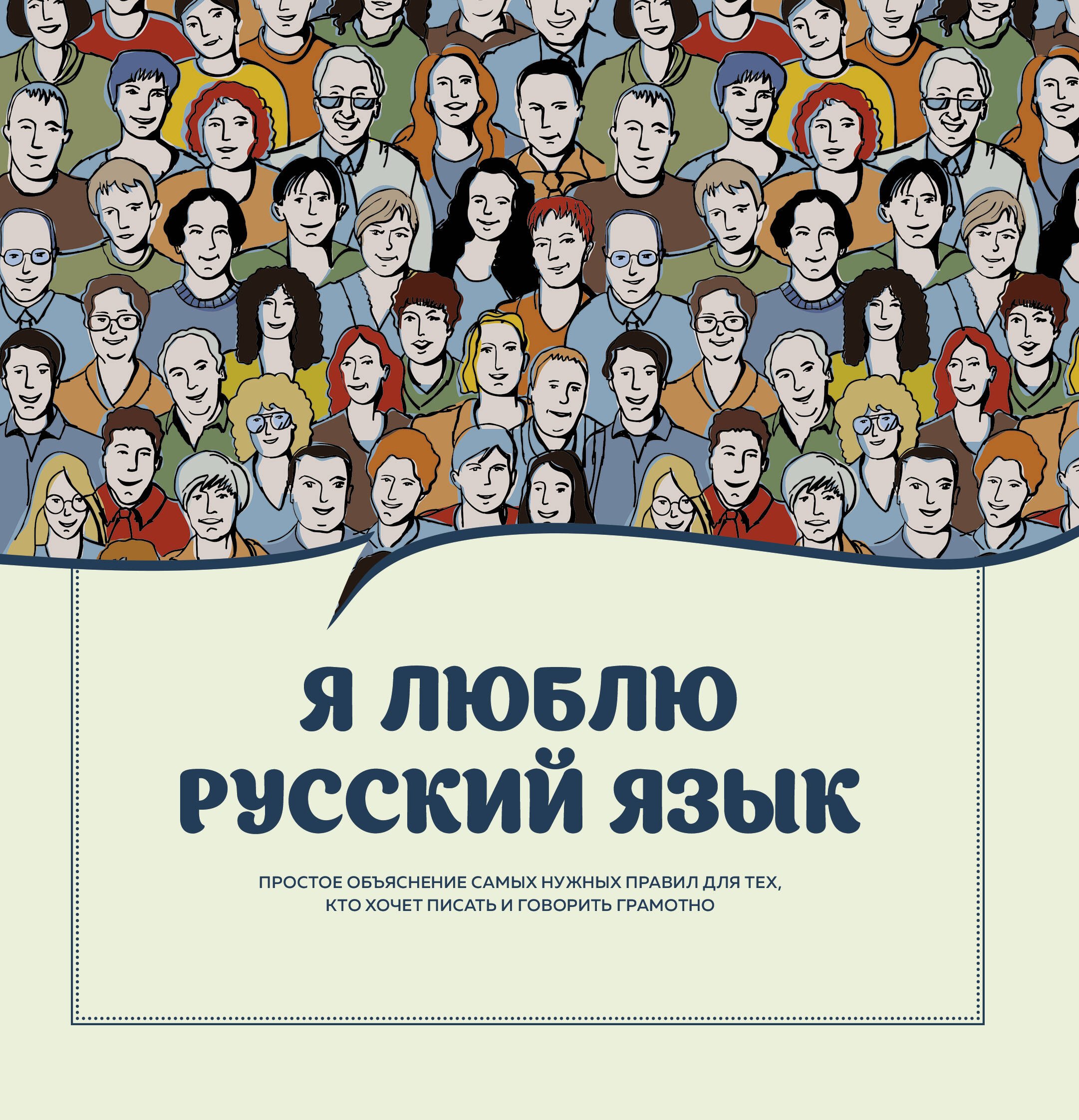

Я люблю русский язык!