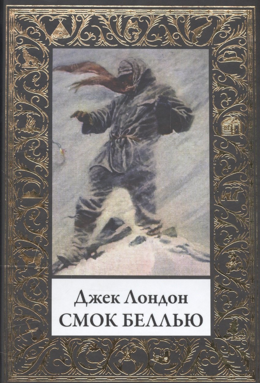 

Смок Беллью БМЛ(мф)