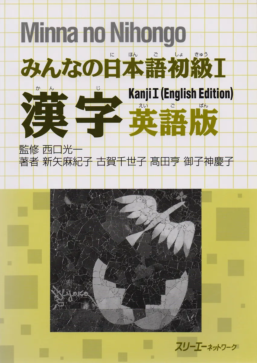 Minna No Nihongo Shokyu I - Kanji Textbook/Минна Но Нихонго I.
