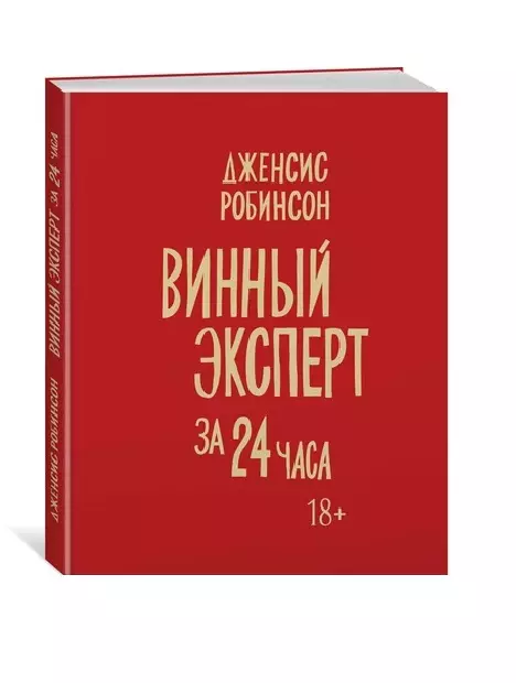 Робинсон Дженсис Винный эксперт за 24 часа