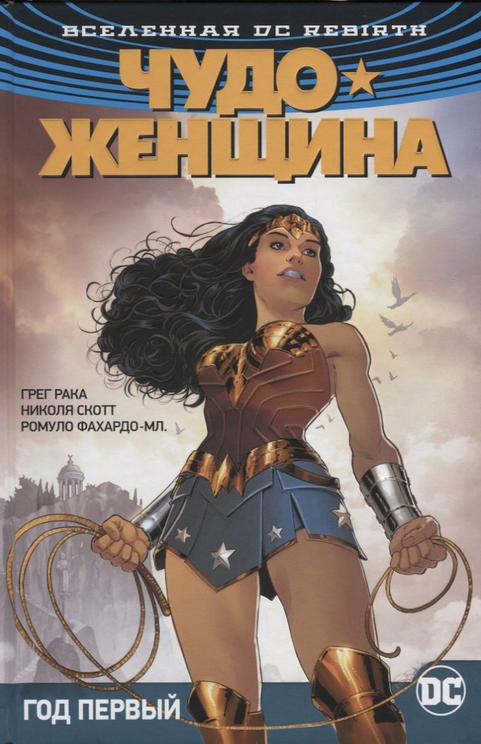 

Вселенная DC. Rebirth. Чудо-Женщина. Книга 2. Год первый