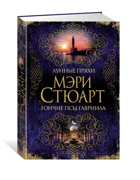 

Лунные пряхи. Гончие псы Гавриила