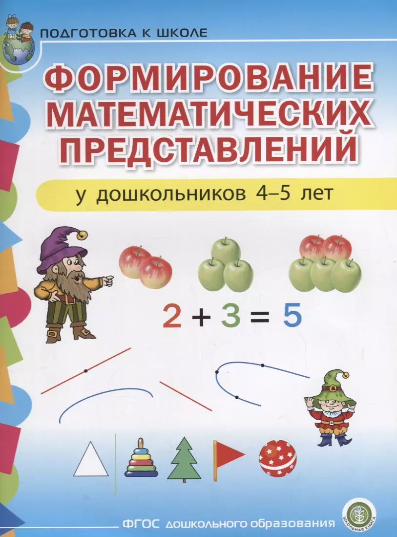 None Формирование математических представлений у дошкольников (4-5 лет) (мПСР) (ФГОС ДО)