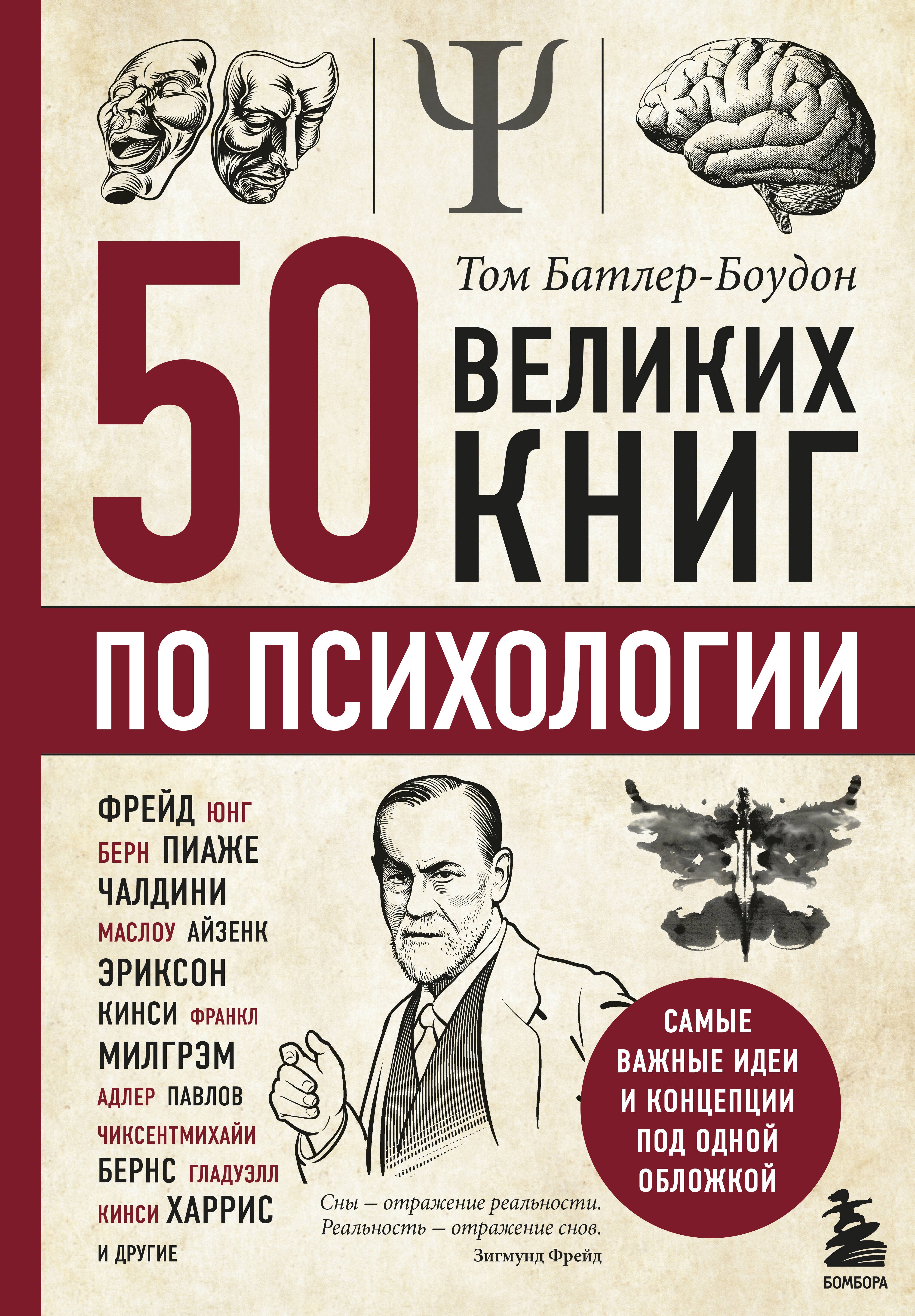 

50 великих книг по психологии
