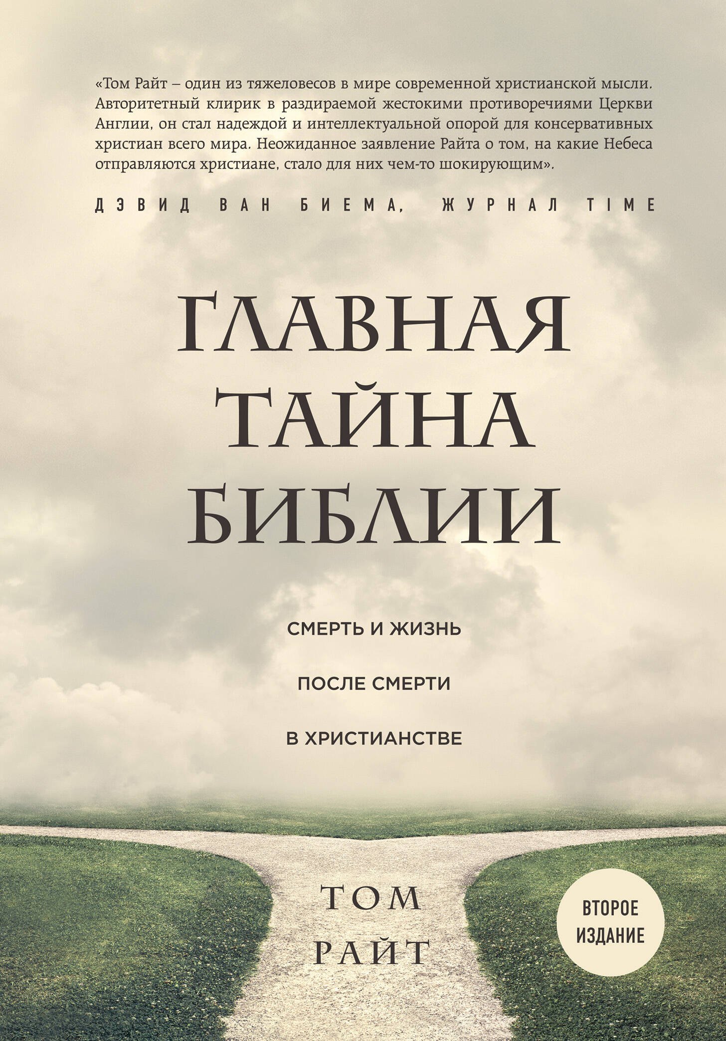 

Главная тайна Библии: смерть и жизнь после смерти в христианстве. 2-е издание