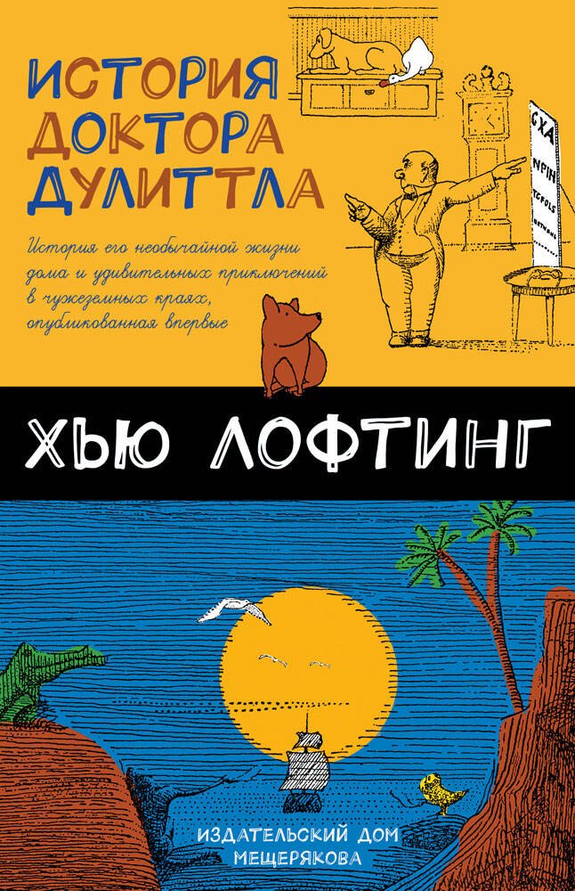 

История доктора Дулиттла