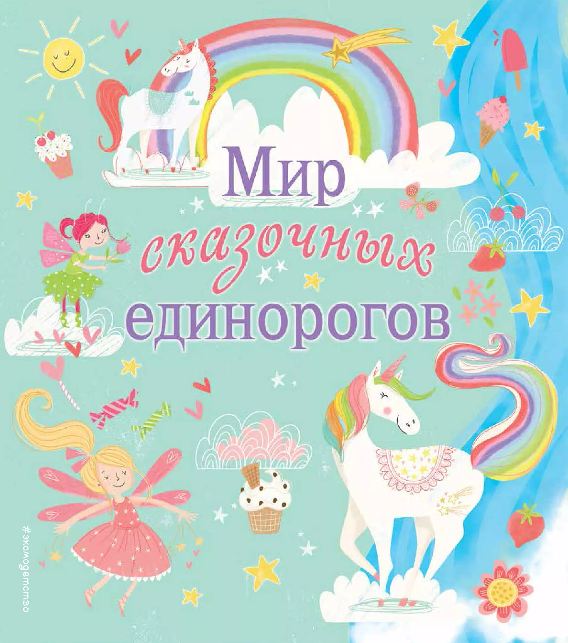 None Мир сказочных единорогов. Головоломки, раскраски, тесты