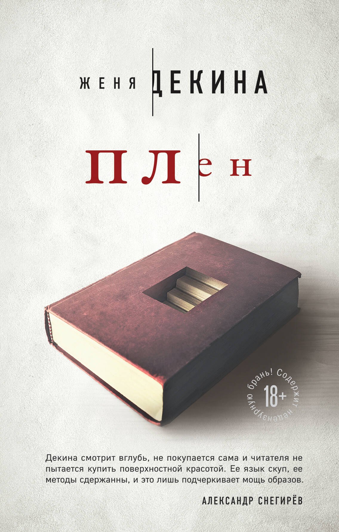 

Плен