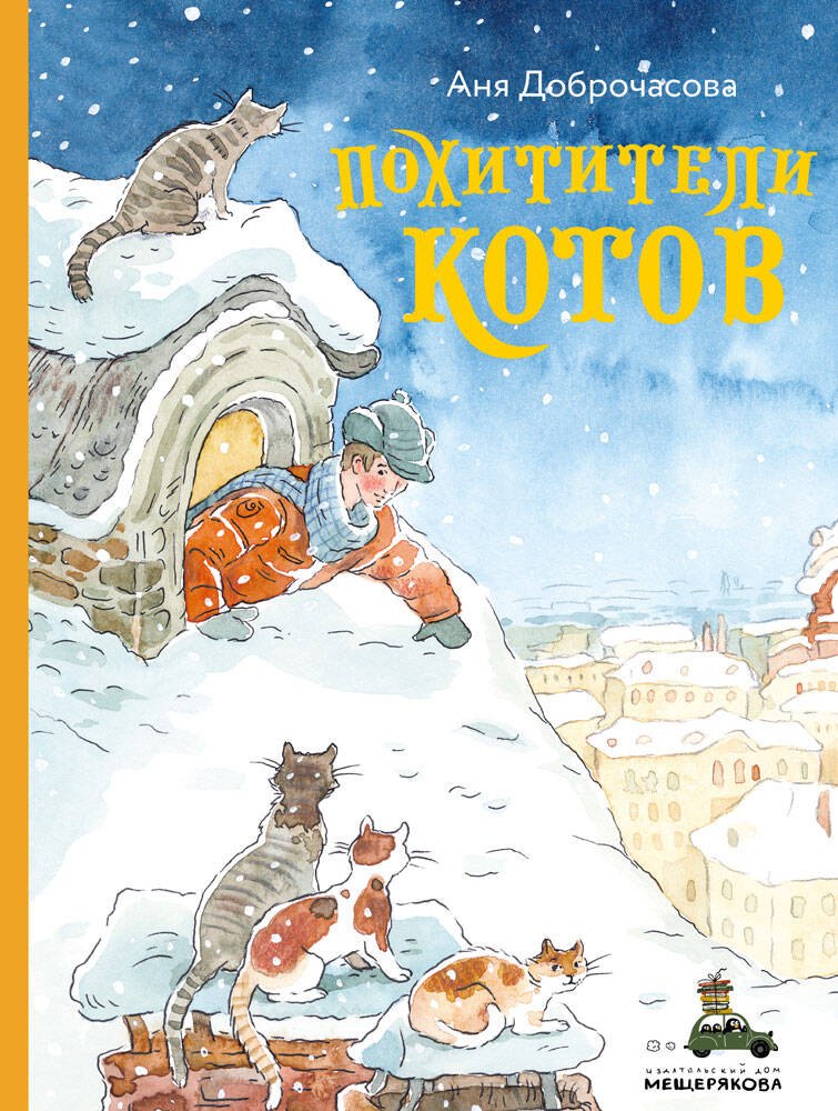 

Похитители котов