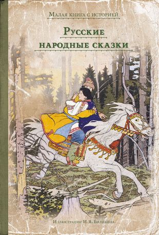 Русские народные сказки — 2676123 — 1