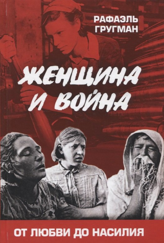 

Женщина и война. От любви до насилия