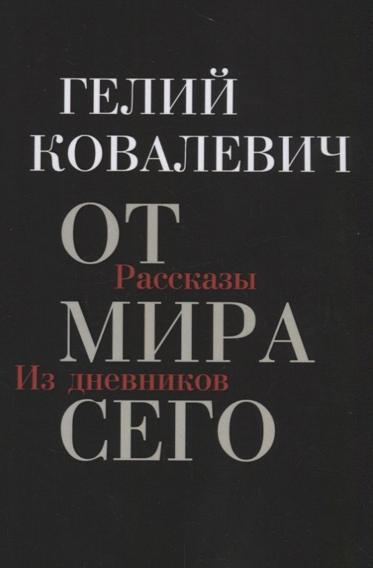 

От мира сего: Рассказы. Из дневников