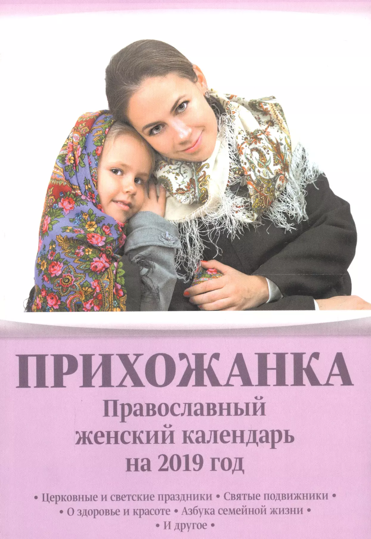 Прихожанка Православный женский календарь на 2019 год (м) Серова