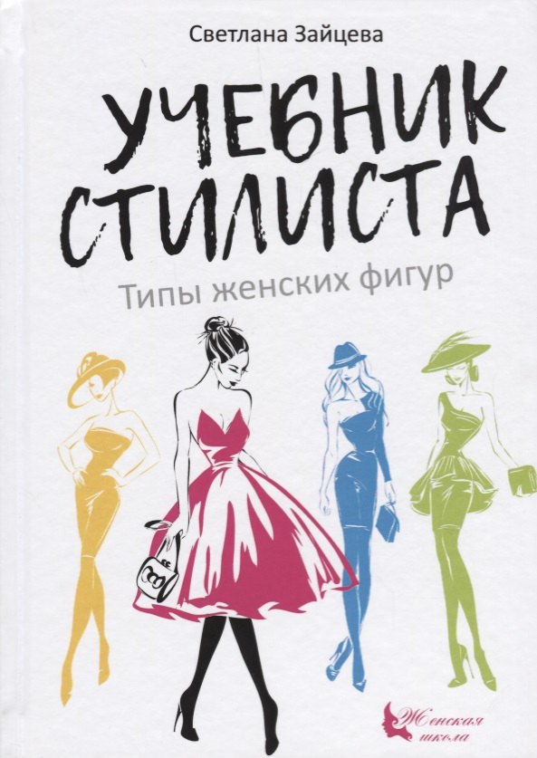 

Учебник стилиста Типы женских фигур (ЖенШк) Зайцева