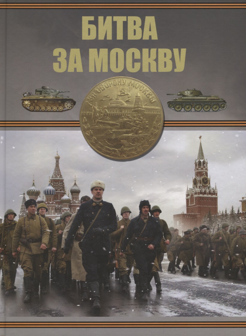 Битва за Москву сталин великая битва за москву