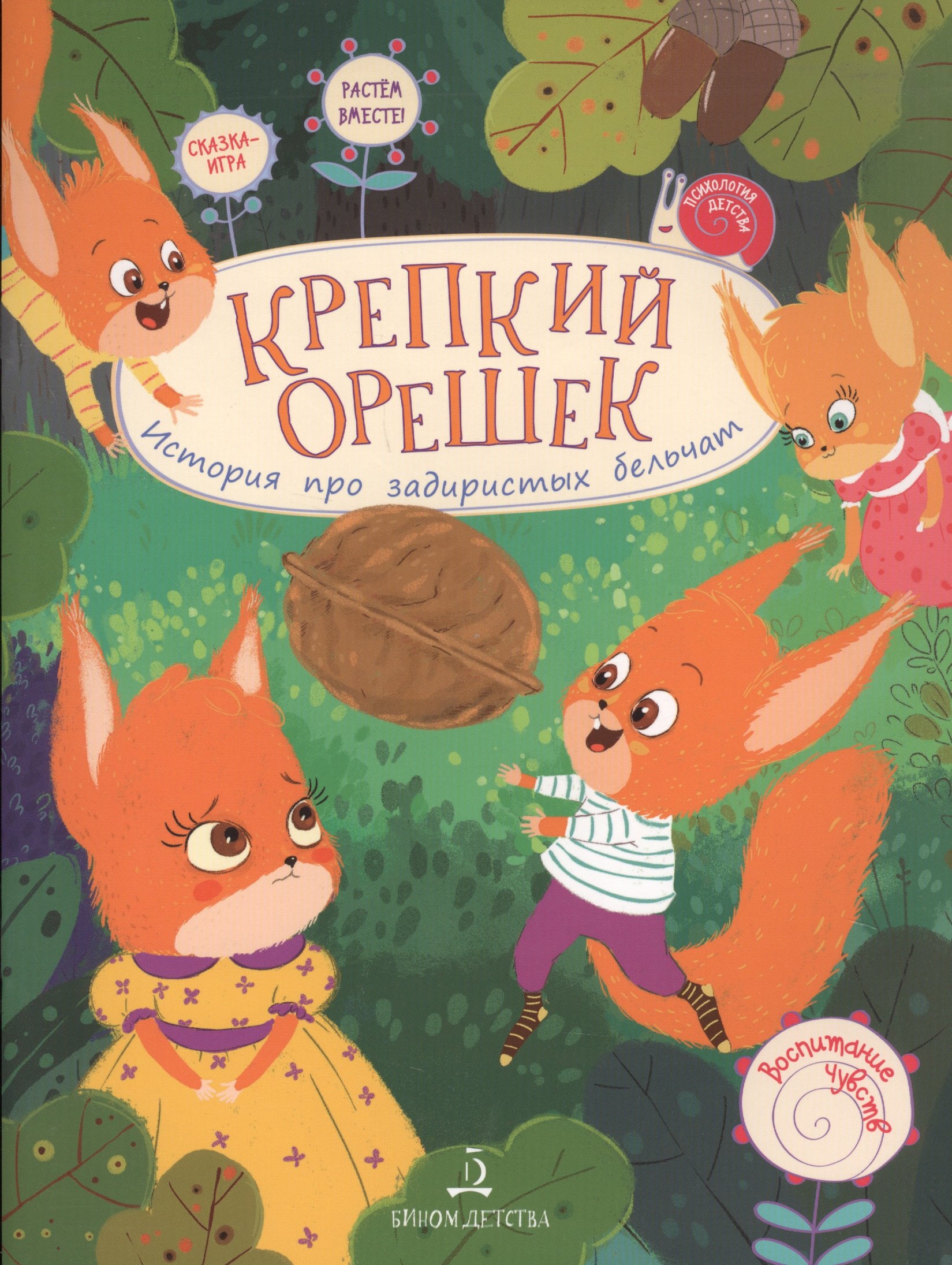 

Крепкий орешек! История про задиристых бельчат.