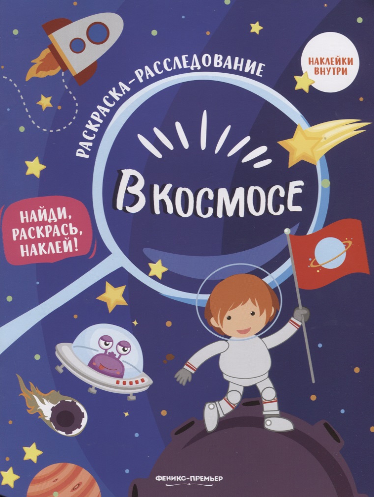 Соснина Наталья В космосе: книжка-раскраска