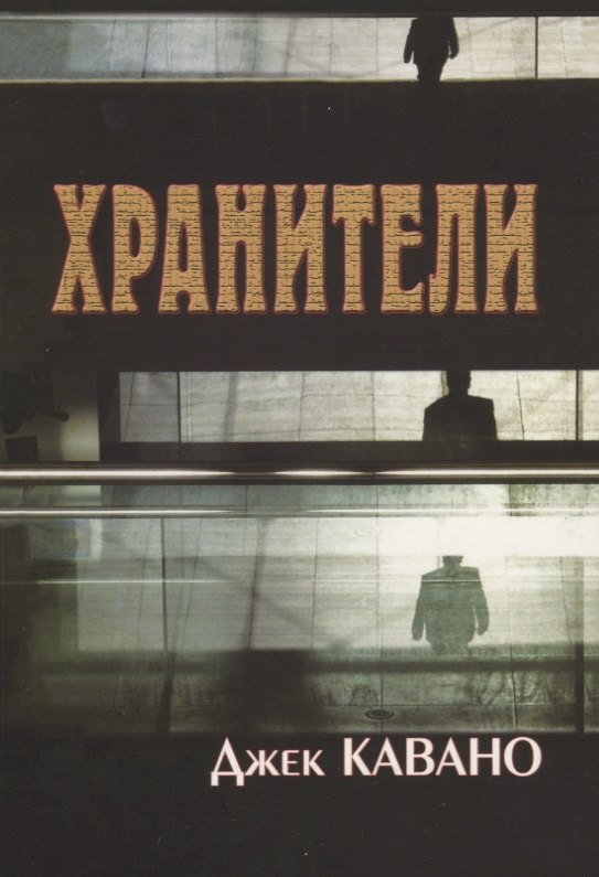 

Хранители
