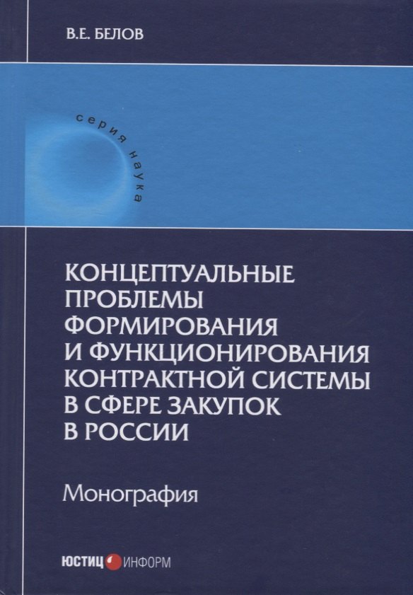 

Концептуальные проблемы формирования и функционирования контрактной системы в сфере закупок в России