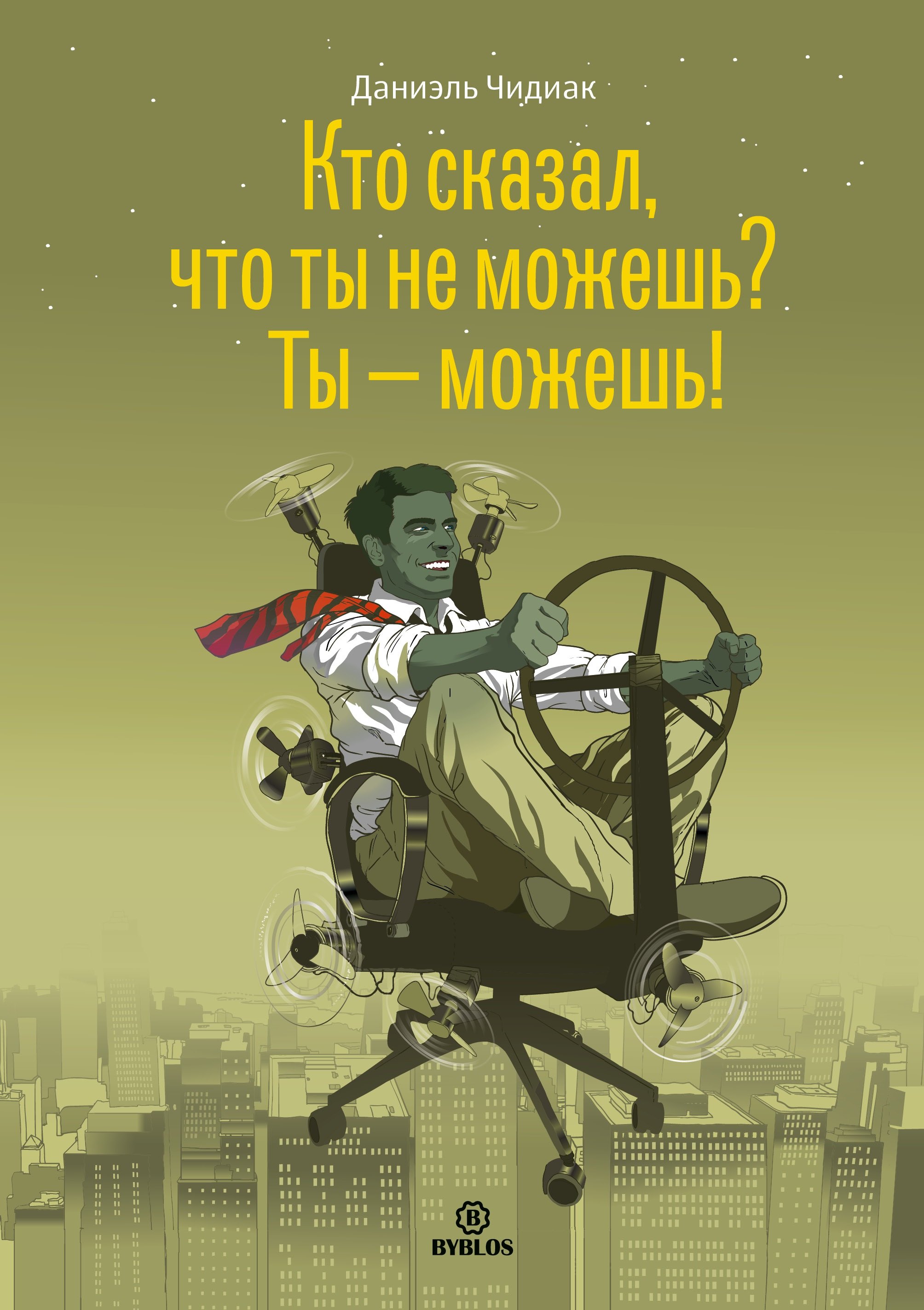 

Кто сказал что ты не можешь Ты можешь (Чидиак)