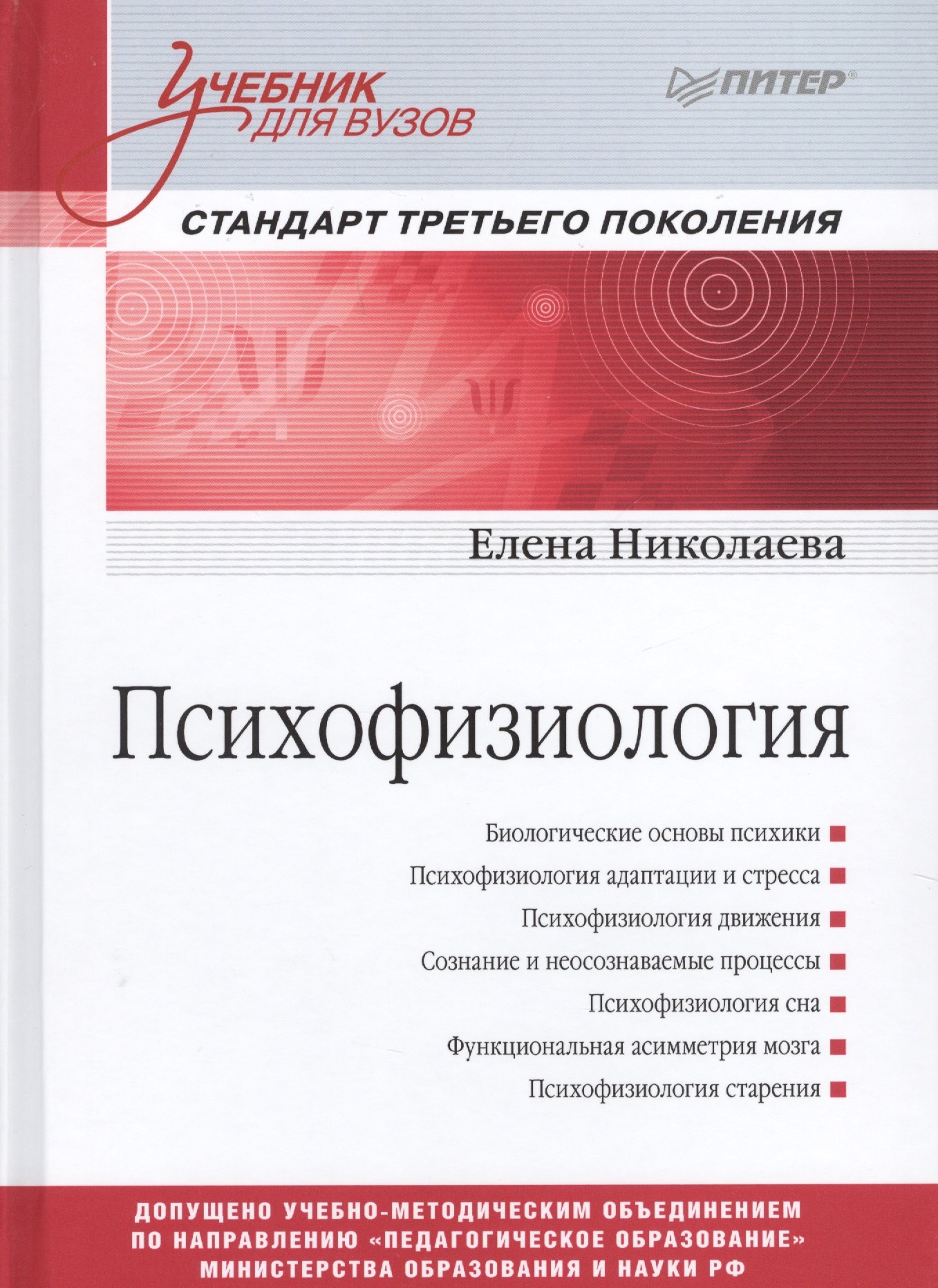 

Психофизиология: Учебник для вузов. Стандарт третьего поколения