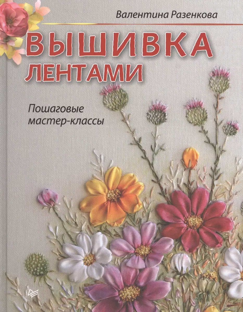 Я написала книгу по вышивке лентами | Пикабу