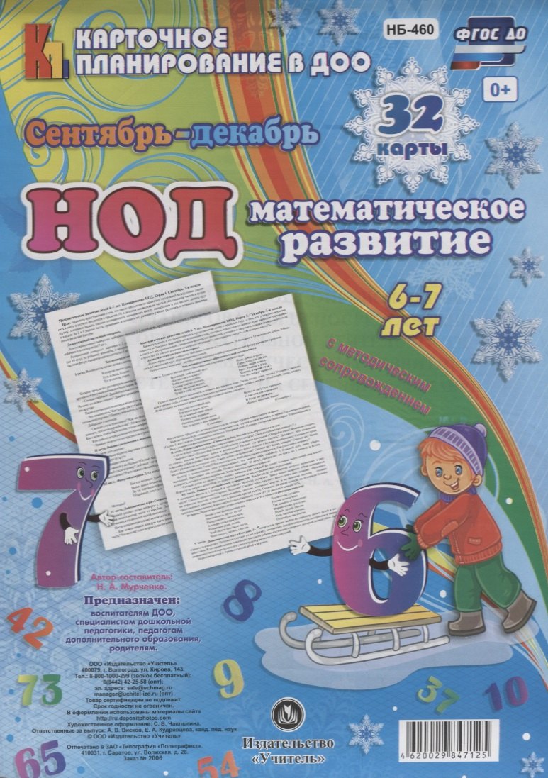 

НОД Математическое развитие детей (6-7 л.) (32 карты) Сен.-Дек. (КПл ДОО) (картон/л.) Мурченко (ФГОС ДО) (упаковка)