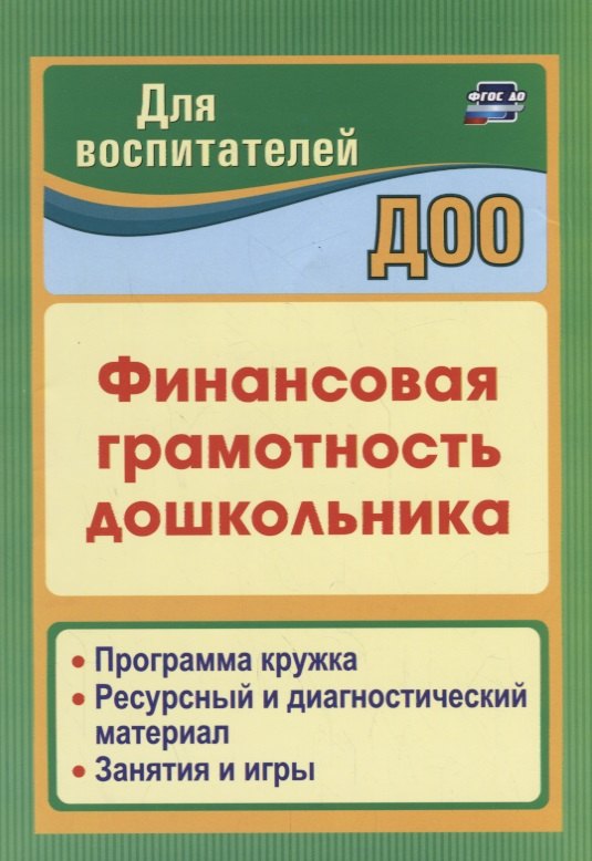 

Финансовая грамотность дошкольника. Программа кружка. Ресурсный и диагностический материал. Занятия и игры