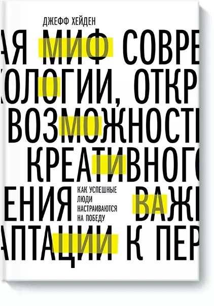 Хейден Джефф - Миф о мотивации. Как успешные люди настраиваются на победу