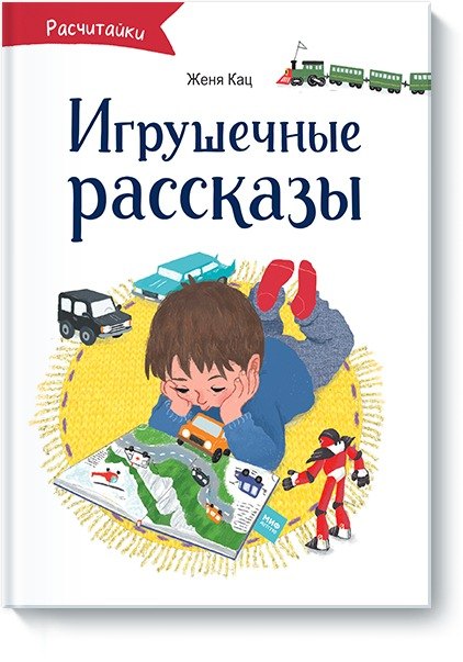 

Игрушечные рассказы