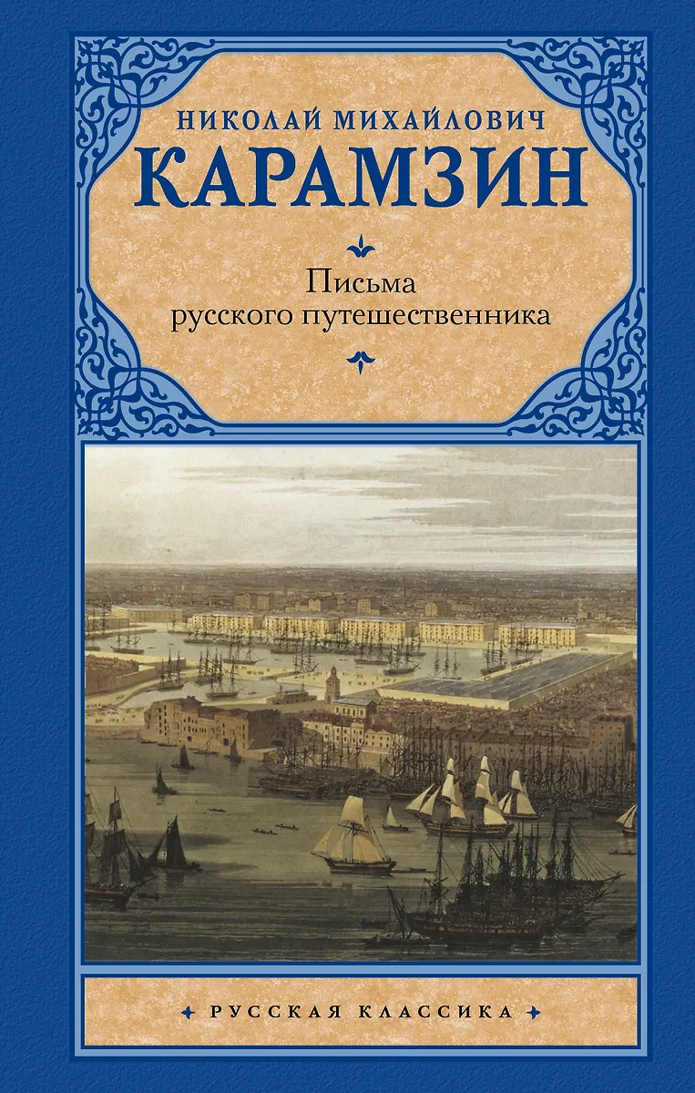 Письма русского путешественника (Николай Карамзин) - купить книгу с ...