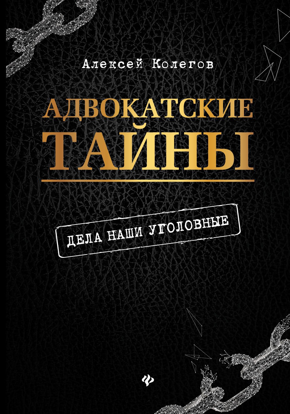 

Адвокатские тайны: дела наши уголовные