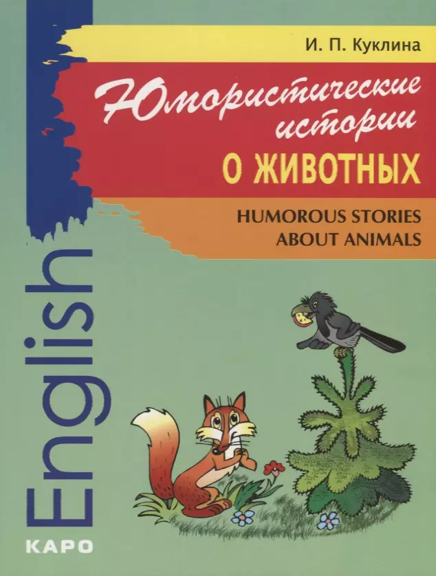 Куклина Ирина Петровна Юмористические истории о животных. Humorous storiea about animals