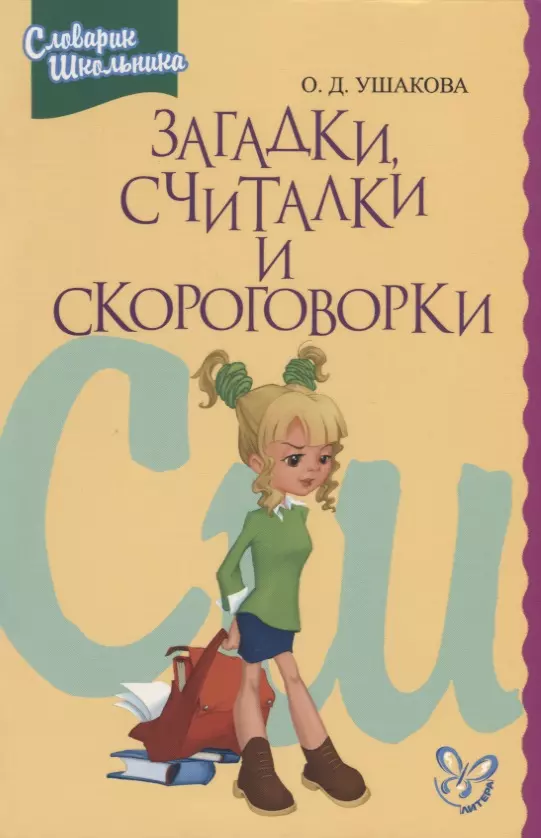 Ушакова Ольга Дмитриевна Загадки, считалки и скороговорки: Словарик школьника