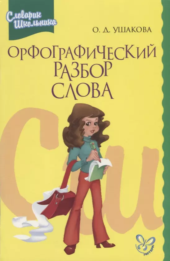 Ушакова Ольга Дмитриевна Орфографический разбор слова: Словарик школьника
