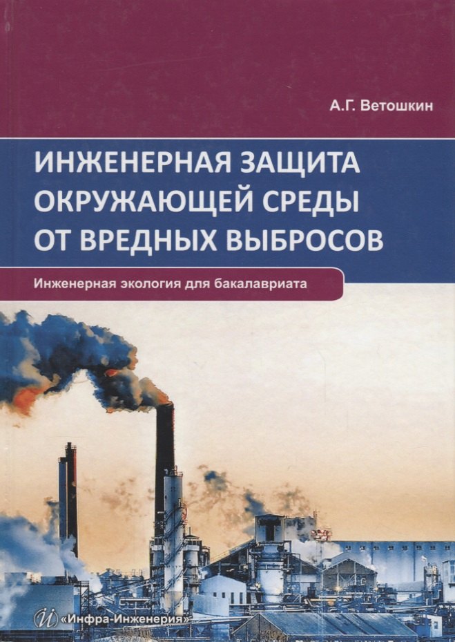 Инженерная защита окружающей среды от вредных выбросов. Учебное пособие ветошкин а инженерная защита окружающей среды от вредных выбросов учебное пособие