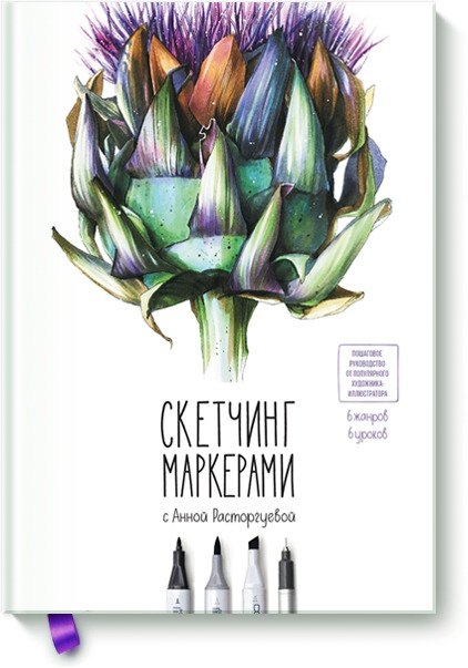 

Э.МИФ.Скетчинг маркерами с А.Расторгуевой.6 жанр-6