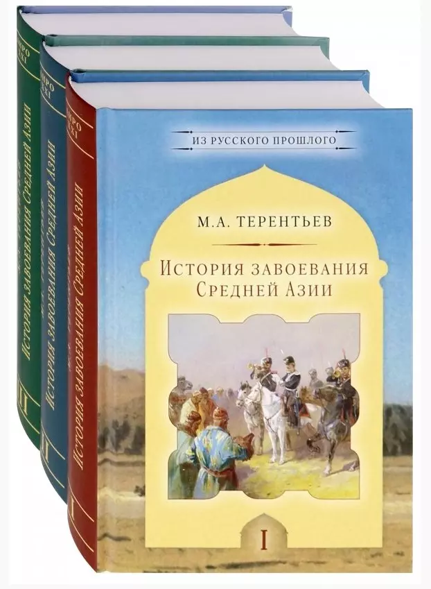 История завоевания Средней Азии. В трех томах: Том I. Том II. Том III (комплект из 3 книг)