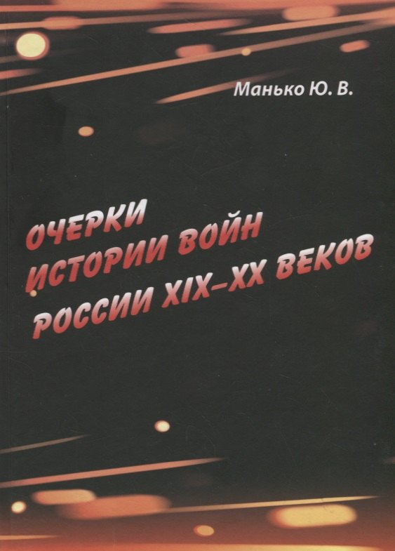 

Очерки истории войн России XIX–XX веков