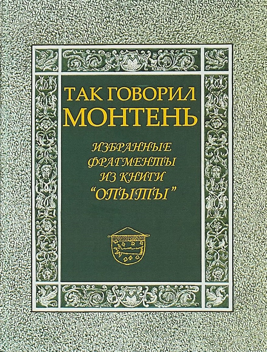 

Так говорил Монтень: Избранные фрагменты из книги «Опыты»