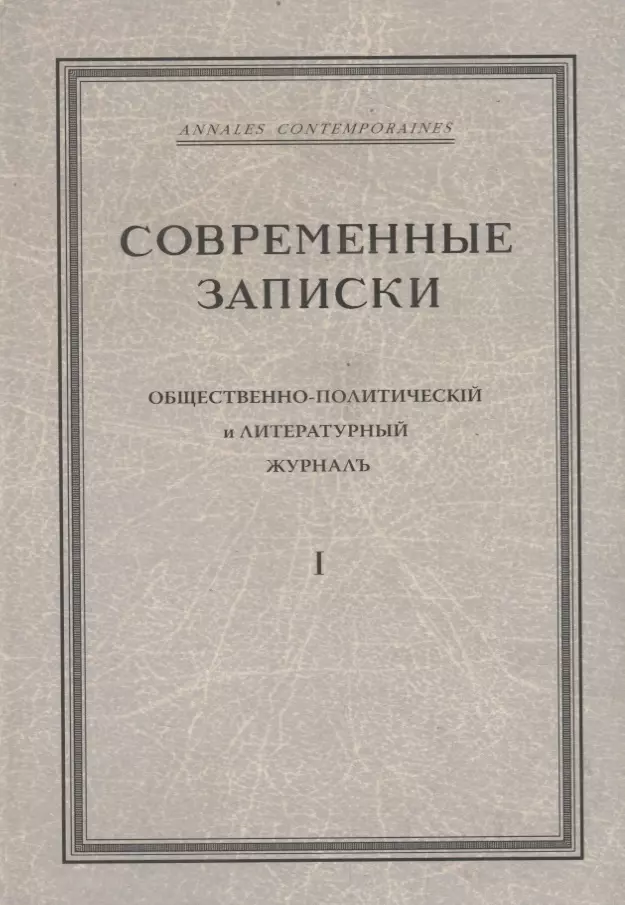 None Современные записки Общественно-политический и литературный журнал. Том 1